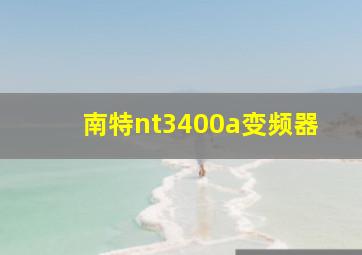 南特nt3400a变频器