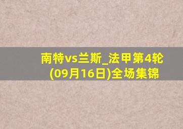 南特vs兰斯_法甲第4轮(09月16日)全场集锦