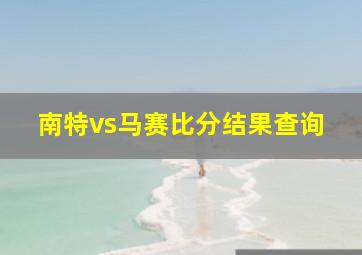 南特vs马赛比分结果查询