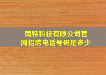 南特科技有限公司官网招聘电话号码是多少