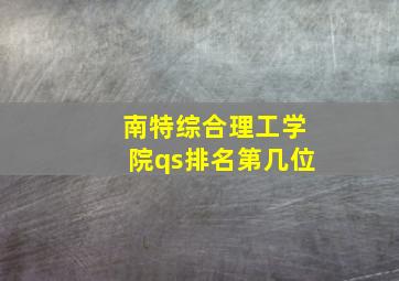 南特综合理工学院qs排名第几位