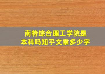 南特综合理工学院是本科吗知乎文章多少字