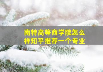 南特高等商学院怎么样知乎推荐一个专业