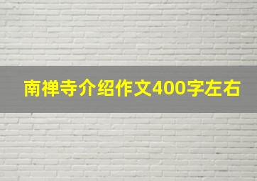 南禅寺介绍作文400字左右