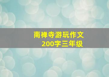 南禅寺游玩作文200字三年级