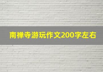 南禅寺游玩作文200字左右