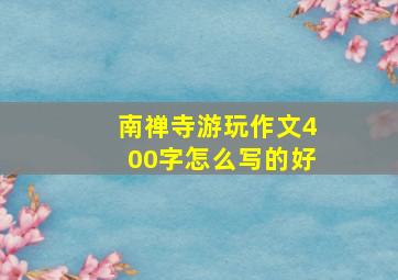 南禅寺游玩作文400字怎么写的好