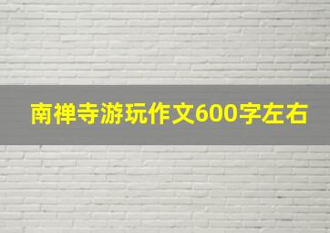 南禅寺游玩作文600字左右