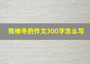 南禅寺的作文300字怎么写