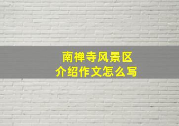 南禅寺风景区介绍作文怎么写