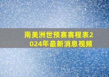 南美洲世预赛赛程表2024年最新消息视频