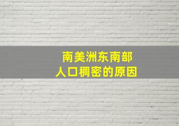 南美洲东南部人口稠密的原因