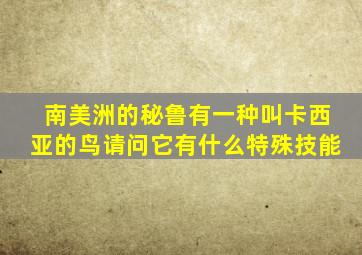 南美洲的秘鲁有一种叫卡西亚的鸟请问它有什么特殊技能