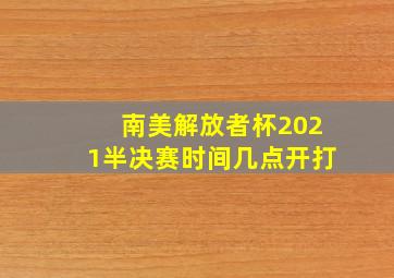 南美解放者杯2021半决赛时间几点开打