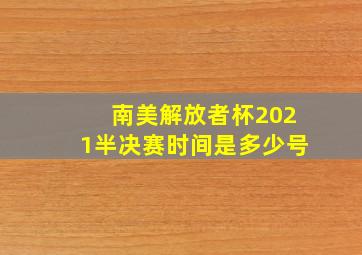 南美解放者杯2021半决赛时间是多少号