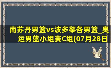 南苏丹男篮vs波多黎各男篮_奥运男篮小组赛C组(07月28日)全场录像