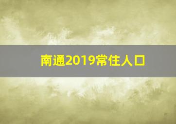 南通2019常住人口