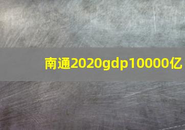 南通2020gdp10000亿