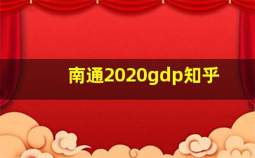 南通2020gdp知乎