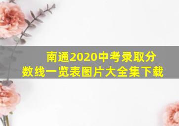 南通2020中考录取分数线一览表图片大全集下载