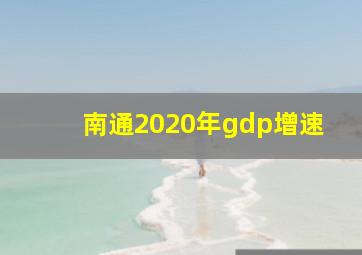 南通2020年gdp增速