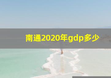 南通2020年gdp多少