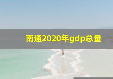 南通2020年gdp总量