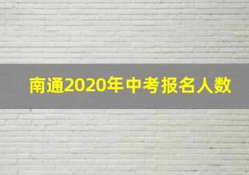 南通2020年中考报名人数