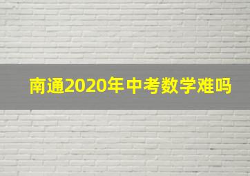 南通2020年中考数学难吗