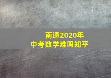 南通2020年中考数学难吗知乎