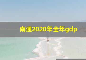 南通2020年全年gdp