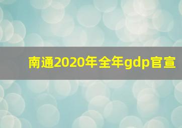 南通2020年全年gdp官宣