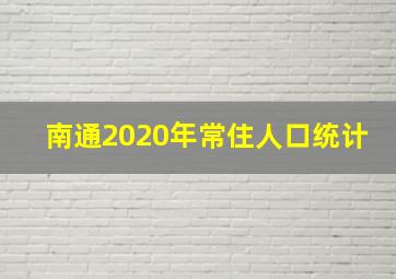 南通2020年常住人口统计