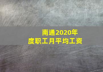 南通2020年度职工月平均工资