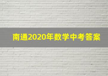 南通2020年数学中考答案