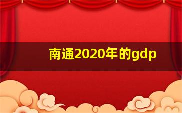 南通2020年的gdp