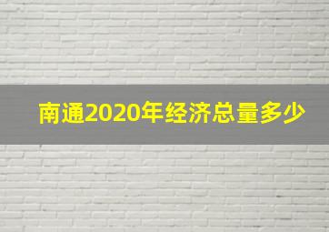 南通2020年经济总量多少