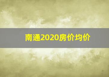 南通2020房价均价