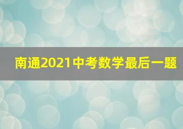 南通2021中考数学最后一题