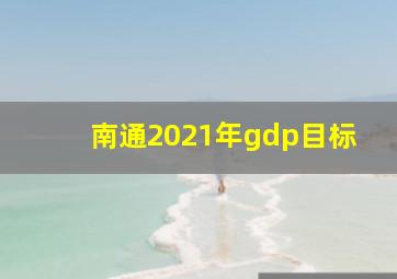 南通2021年gdp目标