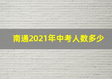 南通2021年中考人数多少