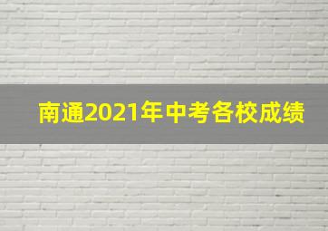 南通2021年中考各校成绩