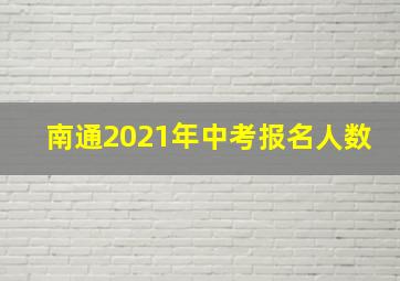 南通2021年中考报名人数