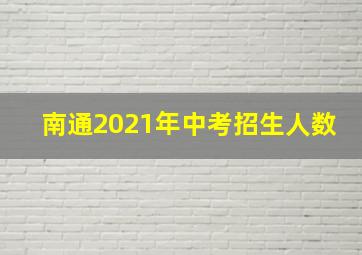 南通2021年中考招生人数