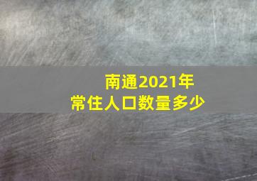 南通2021年常住人口数量多少