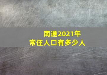 南通2021年常住人口有多少人