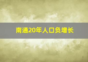 南通20年人口负增长