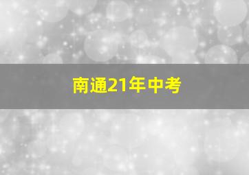 南通21年中考