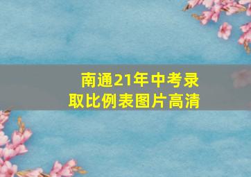 南通21年中考录取比例表图片高清