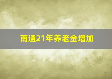 南通21年养老金增加